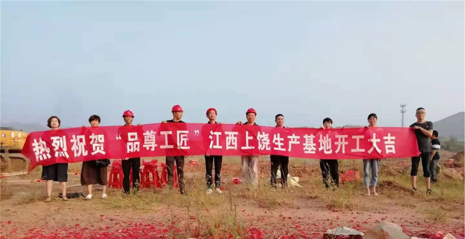 品尊工匠新工廠破土動工,蓄勢待發(fā)(圖4) 品尊工匠新工廠破土動工,蓄勢待發(fā)(圖4)